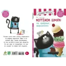 Котёнок Шмяк на фабрике мороженого