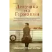 Девушка из Германии