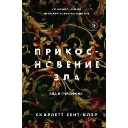 Прикосновение зла