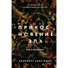 Прикосновение зла