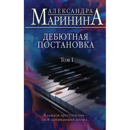 Дебютная постановка. Том 1