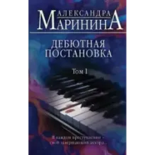 Дебютная постановка. Том 1