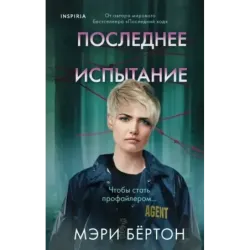 Последнее испытание