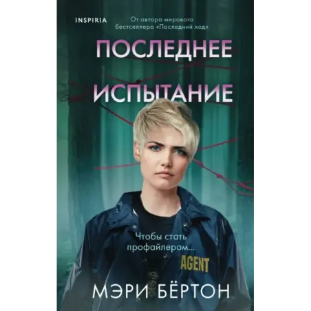 Последнее испытание