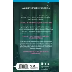 Последнее испытание