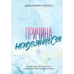 Причина надеяться