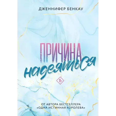 Причина надеяться