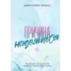Причина надеяться