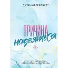 Причина надеяться