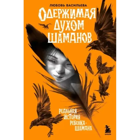 Одержимая духом шаманов