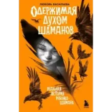 Одержимая духом шаманов