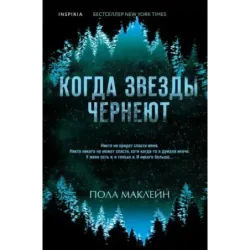Когда звезды чернеют
