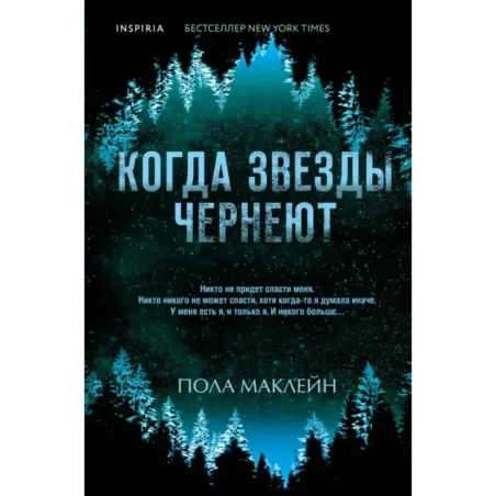 Когда звезды чернеют