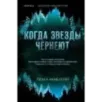 Когда звезды чернеют