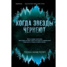 Когда звезды чернеют