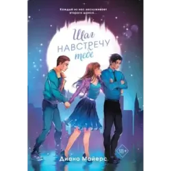 Шаг навстречу тебе