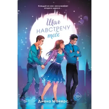 Шаг навстречу тебе