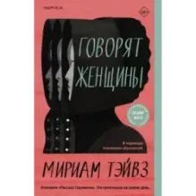 Говорят женщины