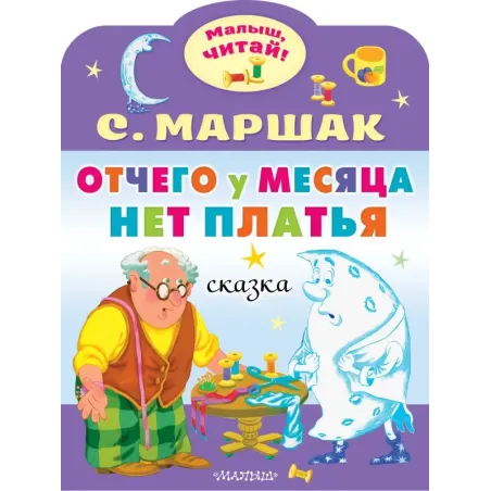 Отчего у месяца нет платья