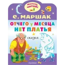 Отчего у месяца нет платья