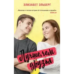 Лучше, чем друзья