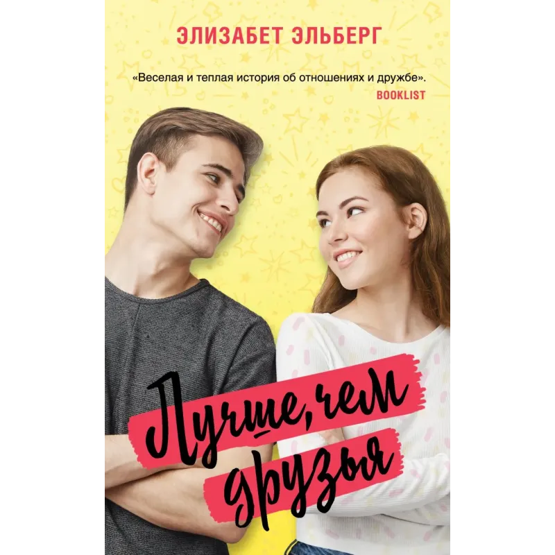 Лучше, чем друзья