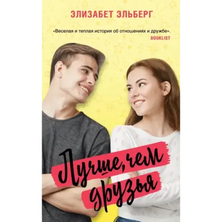 Лучше, чем друзья