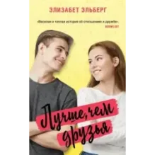 Лучше, чем друзья