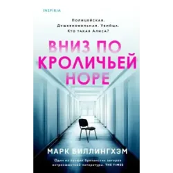 Вниз по кроличьей норе