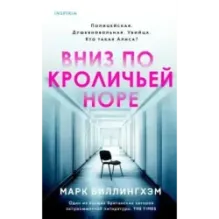 Вниз по кроличьей норе