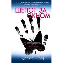 Шепот за окном