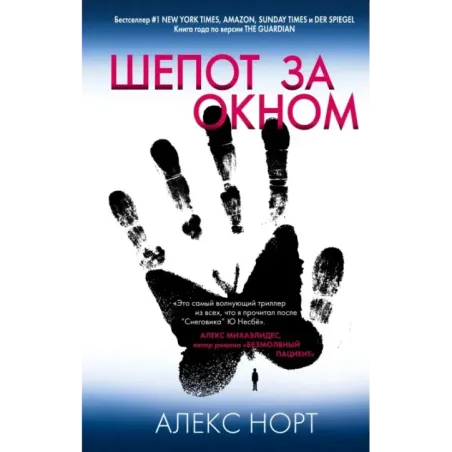 Шепот за окном