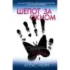 Шепот за окном