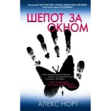 Шепот за окном