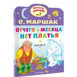 Отчего у месяца нет платья
