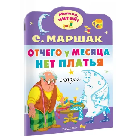 Отчего у месяца нет платья