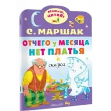 Отчего у месяца нет платья