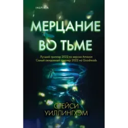 Мерцание во тьме