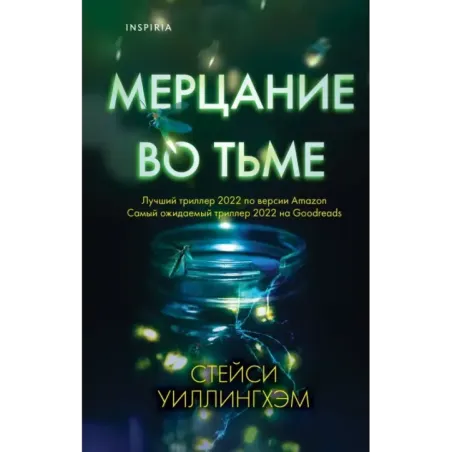 Мерцание во тьме