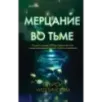 Мерцание во тьме