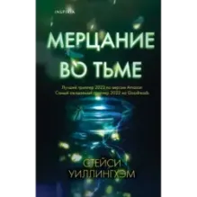 Мерцание во тьме