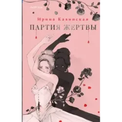 Партия жертвы