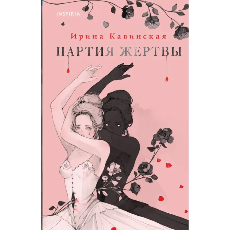 Партия жертвы