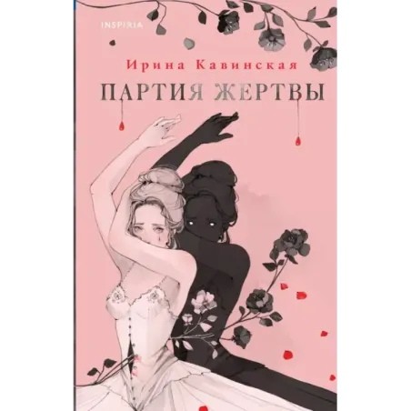 Партия жертвы