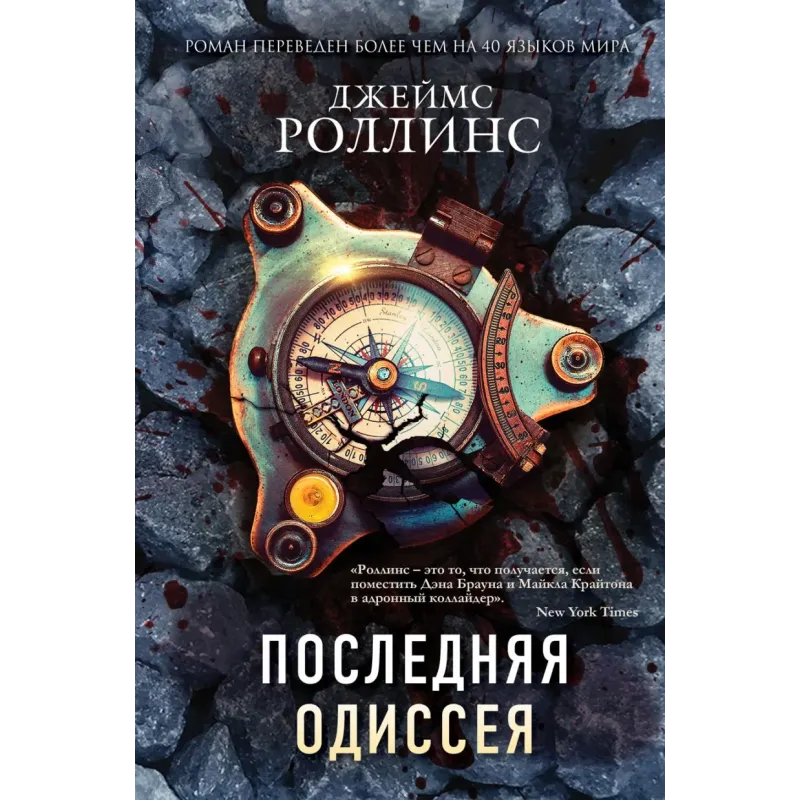 Последняя одиссея