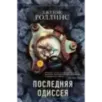 Последняя одиссея