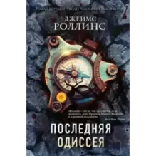 Последняя одиссея