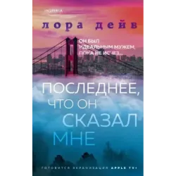 Последнее, что он сказал мне