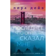 Последнее, что он сказал мне