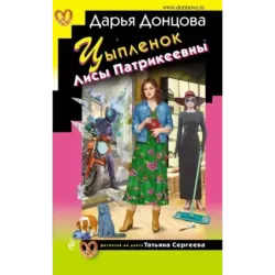 Цыпленок Лисы Патрикеевны